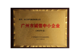 官网广州市诚信中小企业.png